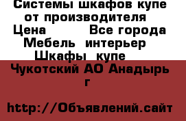 Системы шкафов-купе от производителя › Цена ­ 100 - Все города Мебель, интерьер » Шкафы, купе   . Чукотский АО,Анадырь г.